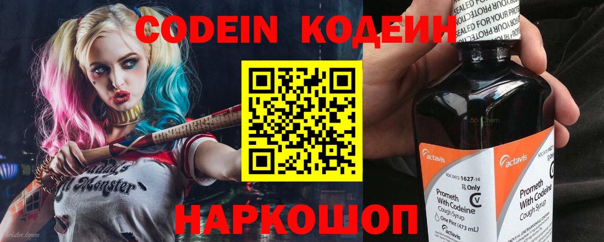 Codein Purple Drank  Вход с VPN  Москва  Кодеиновый сироп Lean напиток Lean (лин) 